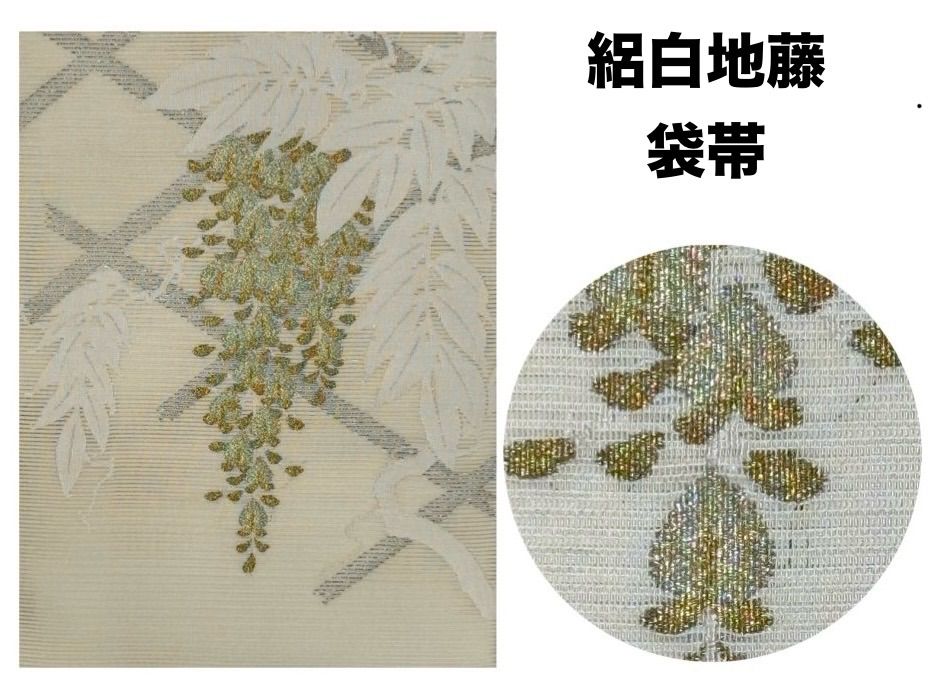 k31☆絽白地藤☆豪華絢爛綺麗華麗美品長さ445cm正絹 袋帯 - メルカリ
