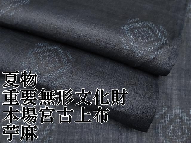 平和屋本店□極上 夏物 重要無形文化財 本場宮古上布 苧麻 逸品