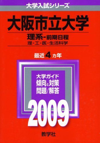 大阪市立大学(理系-前期日程) [2009年版 大学入試シリーズ] 教学社編集部