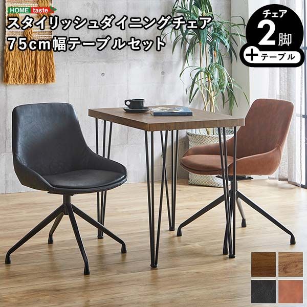 2人用 ダイニングテーブルセット カフェ風ダイニングテーブル 3点セット ダイニング3点セット ダイニングセット 2人掛け 2人用テーブル 回転式 ダイニングチェア2脚セット テーブル幅75cm 奥行56cm 高さ73cm チェア幅52cm 奥行58cm 高さ