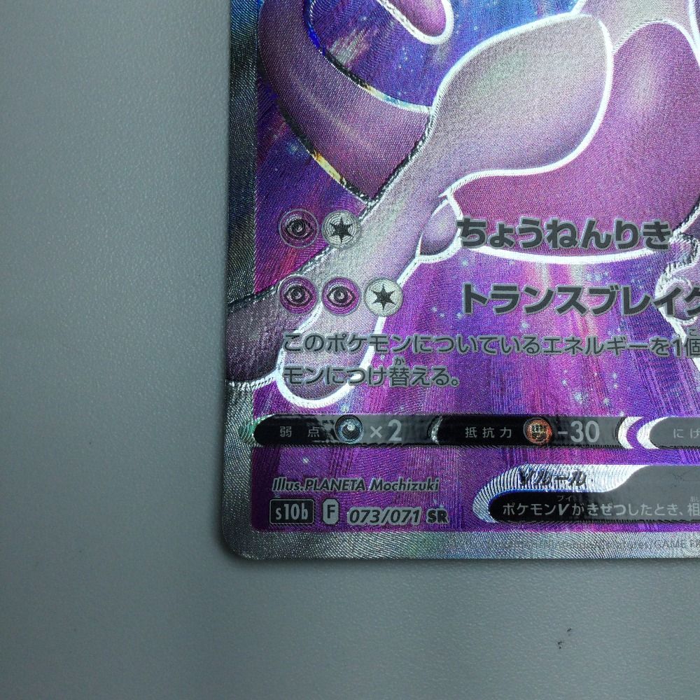 ζζ トレカ ポケモンカード ミュウツーV 073/071/S10b/B SR