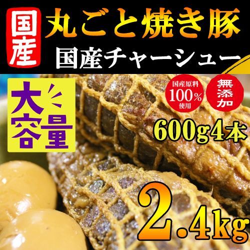 【北海道産】豚バラ焼豚2.４ｋｇチャーシュー 4本分丸ごと こだわりの無添加 ラーメン屋さん監修