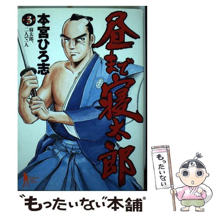 【中古】 昼まで寝太郎 3 (ヤングジャンプ・コミックス) / 本宮 ひろ志 / 集英社