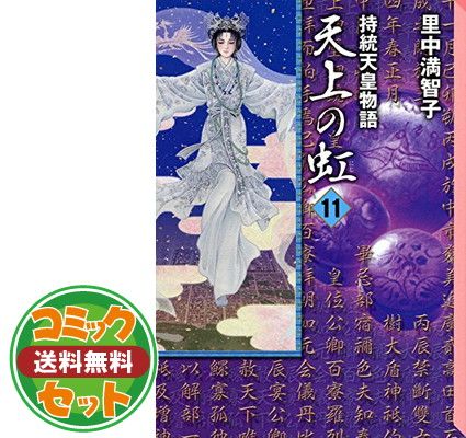 【セット】天上の虹 全11巻セット (講談社漫画文庫) 里中満智子