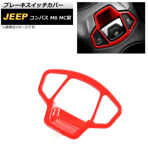 ブレーキスイッチカバー ジープ コンパス M6 MC前 2017年12月～2021年05月 レッド ABS製 AP-IT2189-RD