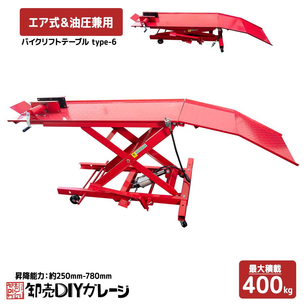 バイクリフト テーブル ◆エア式＆足踏み式◆ 耐荷重 400kg エア式 最低位210mm 最高位780mm Type-6