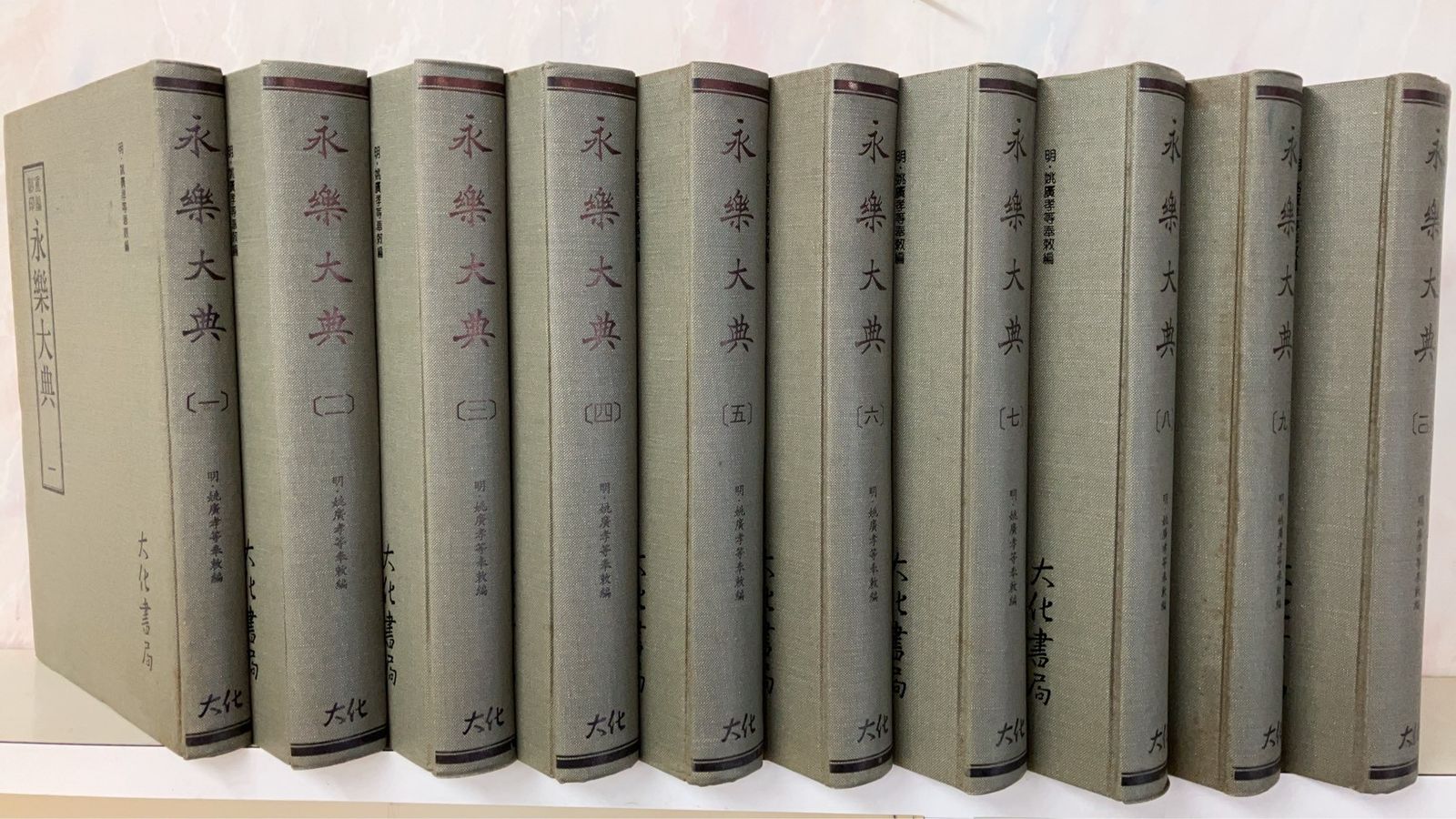 最終値引 中国書 重編影印 永樂大典 全10冊 明 姚廣孝等奉敕編 大化書局 C109上-8