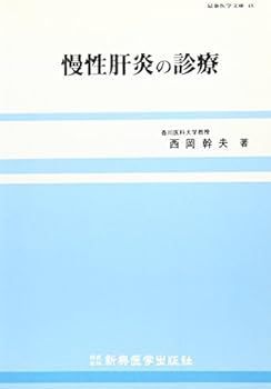 【中古】慢性肝炎の診療 (最新医学文庫)