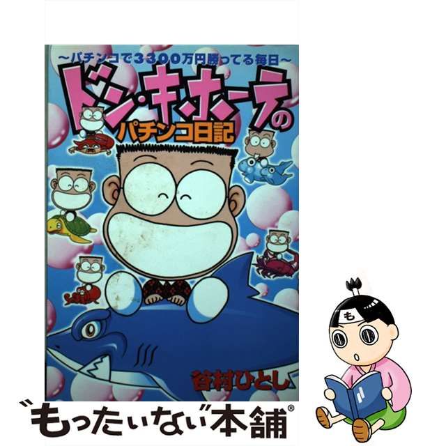 ドン・キホーテのパチンコ日記 パチンコで３３００万勝ってる毎日/白夜