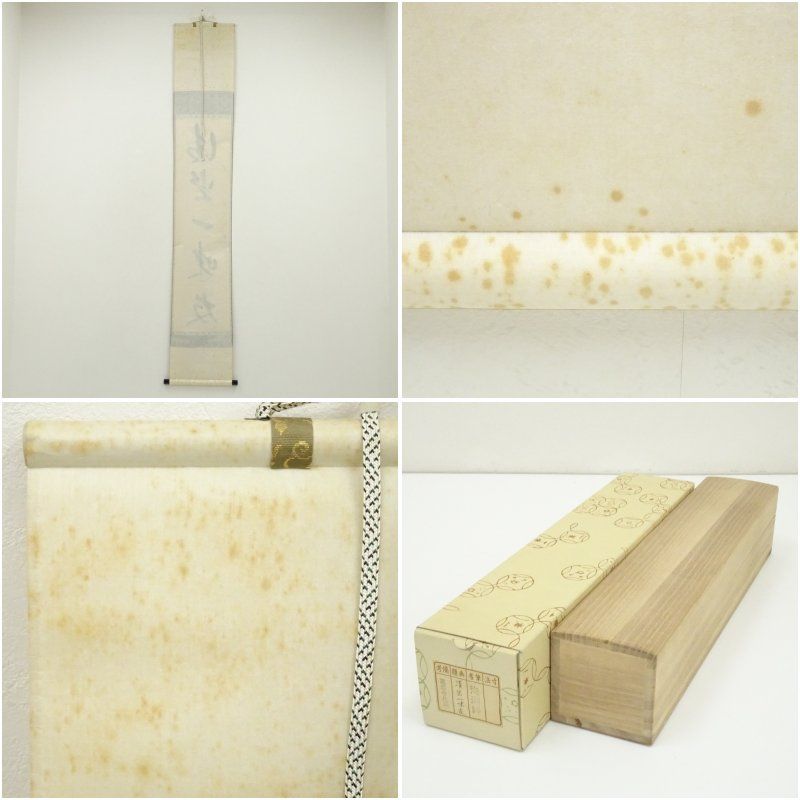 サクラ 掛軸 前大徳 矢野海渕筆 一行書 「無事」 共箱 V 5681A サクラ