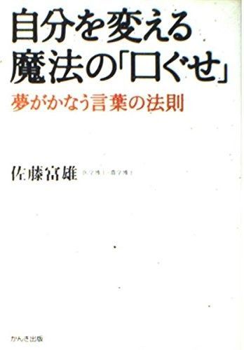 定番，定番人気 自分を変える魔法の口ぐせ: 夢がかなう言葉の法則 その他