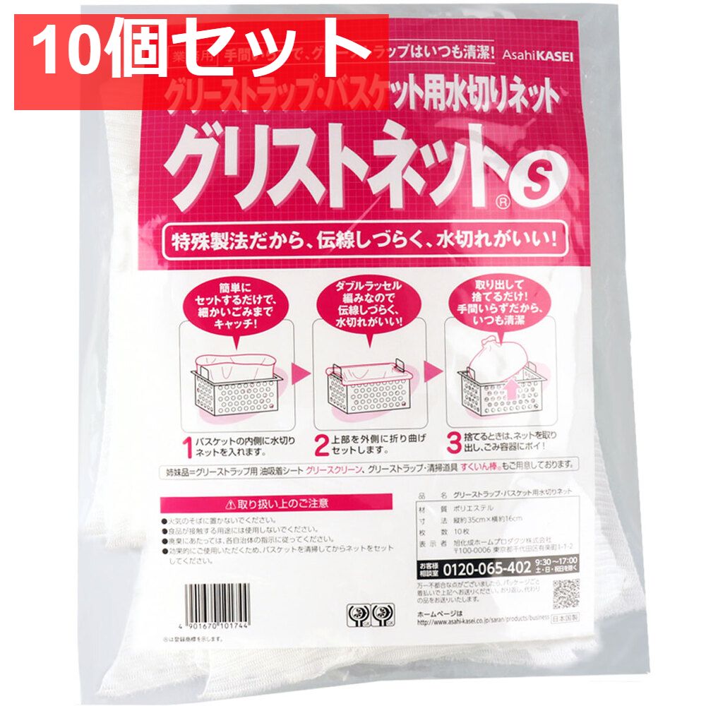 グリーストラップ・バスケット用水切り袋 グリスネットS 35cm×16cm 10枚 10個