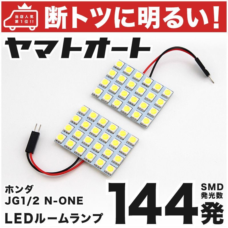 車検対応 N-ONEプレミアム (エヌワン) LED ルームランプ JG1 JG2 [H24.11～] ホンダ 144発 2点 室内灯 カスタム  パーツ アクセサリ ドレスアップ 車中泊 キャンプ 【安心の車検対応】 - メルカリ