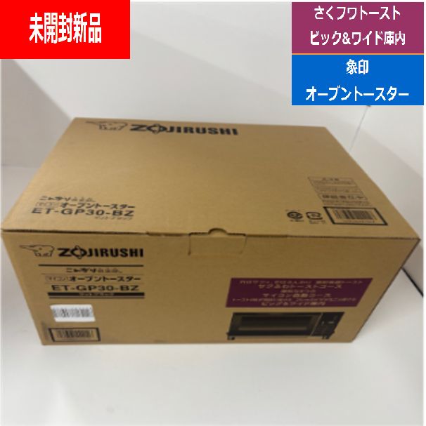 未開封 象印 ZOJIRUSHI オーブントースター こんがり倶楽部 ET-GP30-BZ マットブラック 家電量販店 でんきち