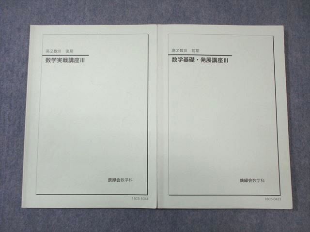 WH01-021 鉄緑会 高2 数学基礎・発展講座III/実戦講座III テキスト通年 