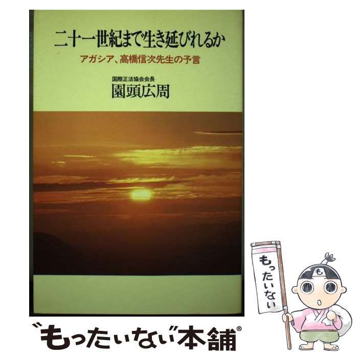 【中古】 二十一世紀まで生き延びれるか アガシア、高橋信次先生の予言/正法出版社/園頭広周 中古】 二十一世紀まで生き延びれるか アガシア、高橋信次先生の
