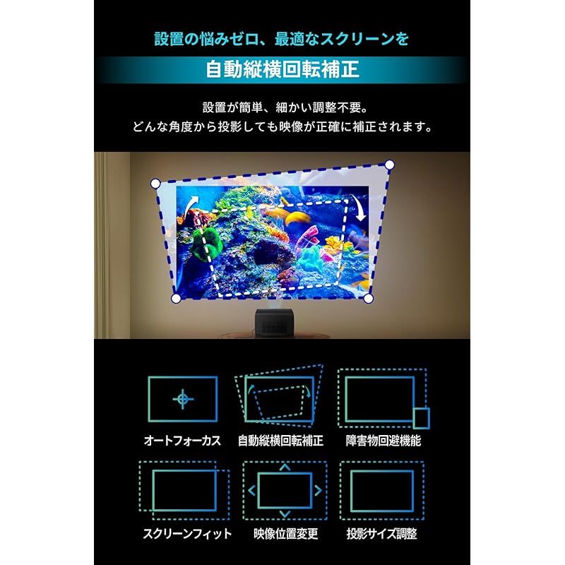 Audio|自動シネマモード|自動縦横回転補正|自動調光機能|壁色自動適応機能|オートフォーカス|自動障害物回避