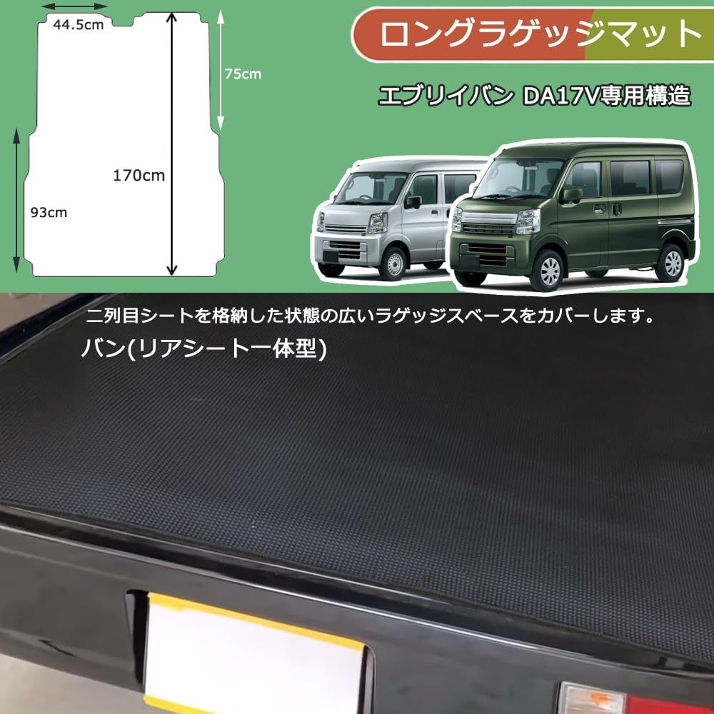 Temiry ラゲッジマット DA17V用 撥水 トランクシート 滑り止め エブリイバン da17v 荷台マット 汚れに強い 取付簡単 トランクマット 後部座席 ゴム 耐久性 NV100クリッパーバン ラゲッジマット 荷積み 引っ越し ミニキャブバン D