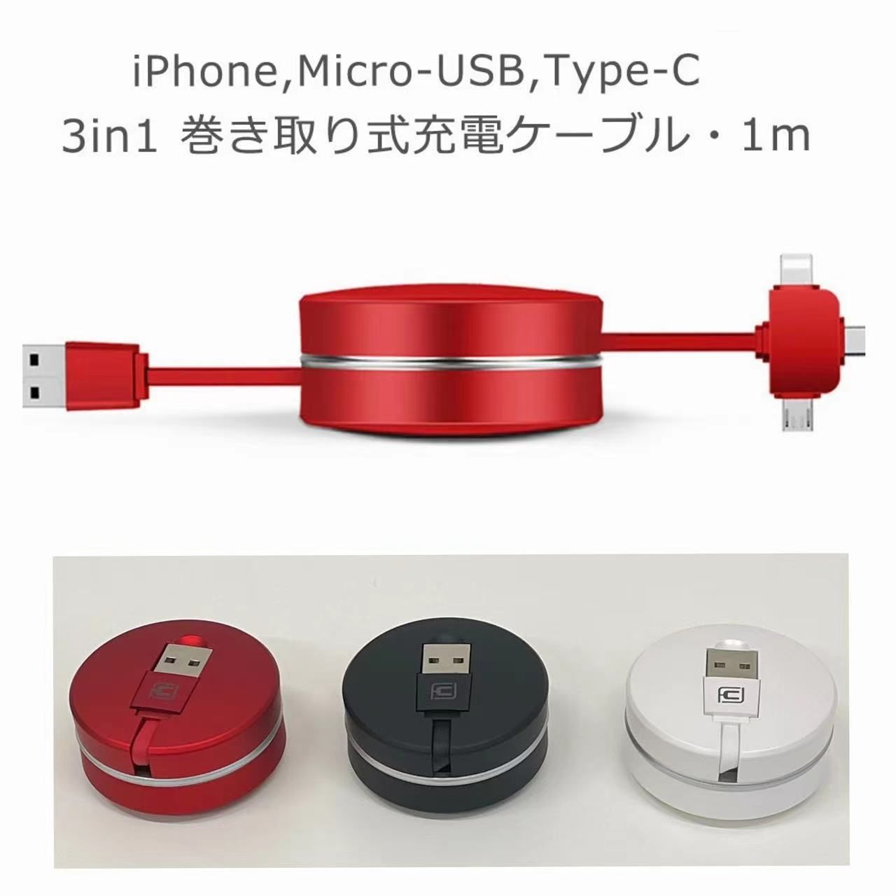 【一部予約!】 3in1 リール式 1m
