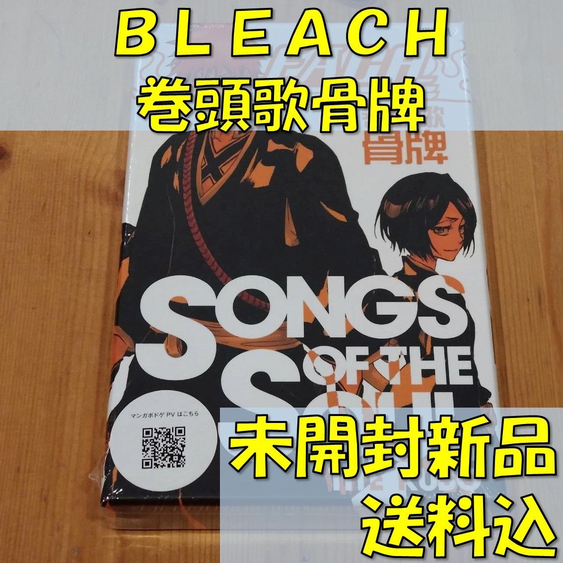 BLEACH（ブリーチ） 巻頭歌骨牌（かるた） 【ボードゲーム