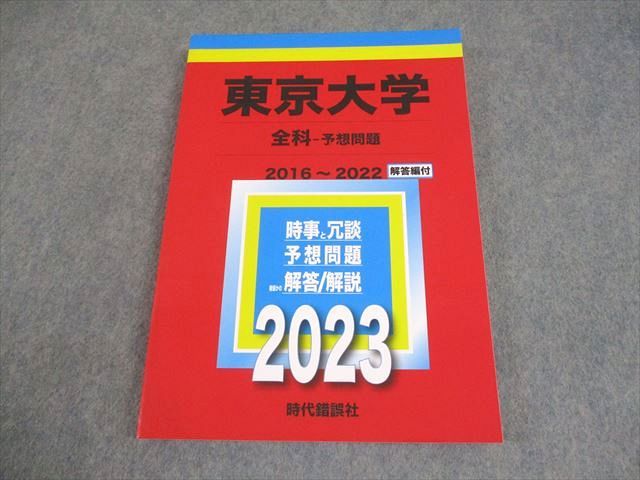 時代錯誤社 東京大学入試予想問題集2023 2016～2022年度(恒河沙220と1