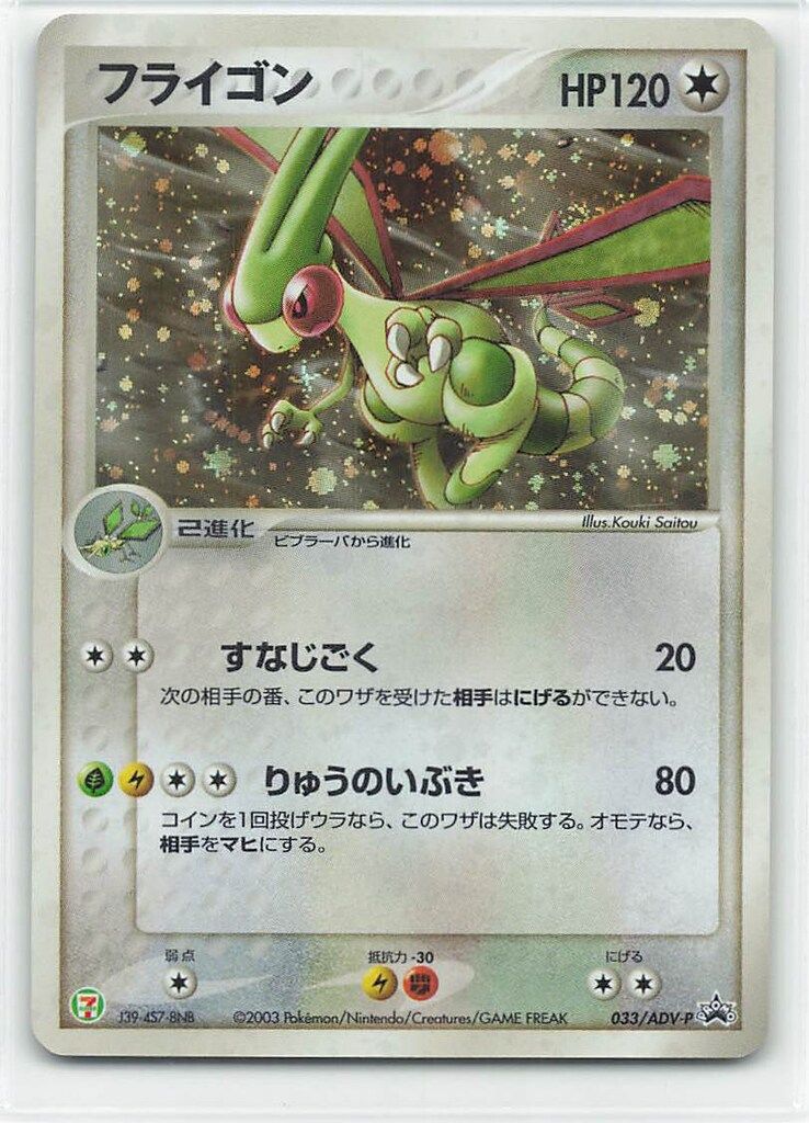 フライゴン PROMO ADV-Pプロモカード 033/ADV-P Pokemon ADVプロモ 033/ADV-P フライゴン - メルカリ