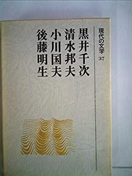 現代の文学〈37〉黒井千次%ｶﾝﾏ%清水邦夫%ｶﾝﾏ%小川国夫%ｶﾝﾏ%後藤明生 (1973年) 中古】現代の文学〈37〉黒井千次%ｶﾝﾏ%清水邦夫%ｶﾝﾏ%小川国夫%ｶﾝﾏ