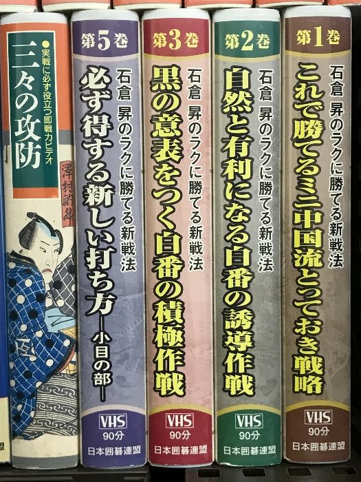 囲碁 関連 VHS まとめて 19本 セット 実戦手筋大全 日本囲碁連盟 石倉昇のラクに勝てる新戦法 石倉プロのビデオ囲碁講座 戦いの極意 他