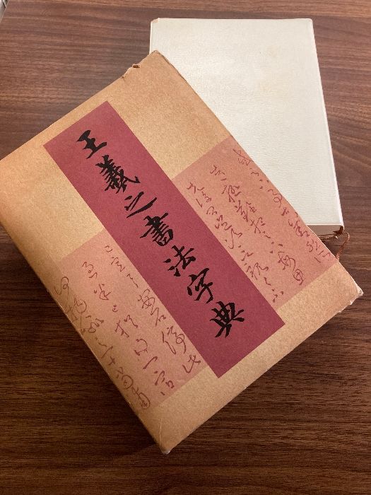 函入り】王羲之書法字典 二玄社 杭迫 柏樹 - メルカリ