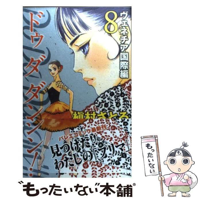 Do da dancin'! ６巻　u0026 ヴェネチア国際編１３巻 Do Da Dancin\u0027! 13 ヴェネチア国際編 (オフィスユーコミックス) | 槇村