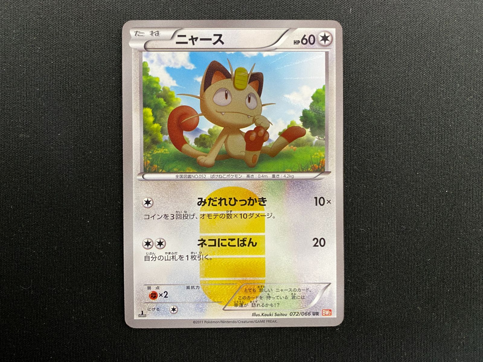 七重浜店56-2-250818】 中古品 ポケモンカードゲーム ニャース