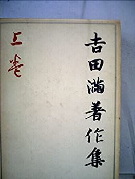 【中古】 吉田満著作集 上巻