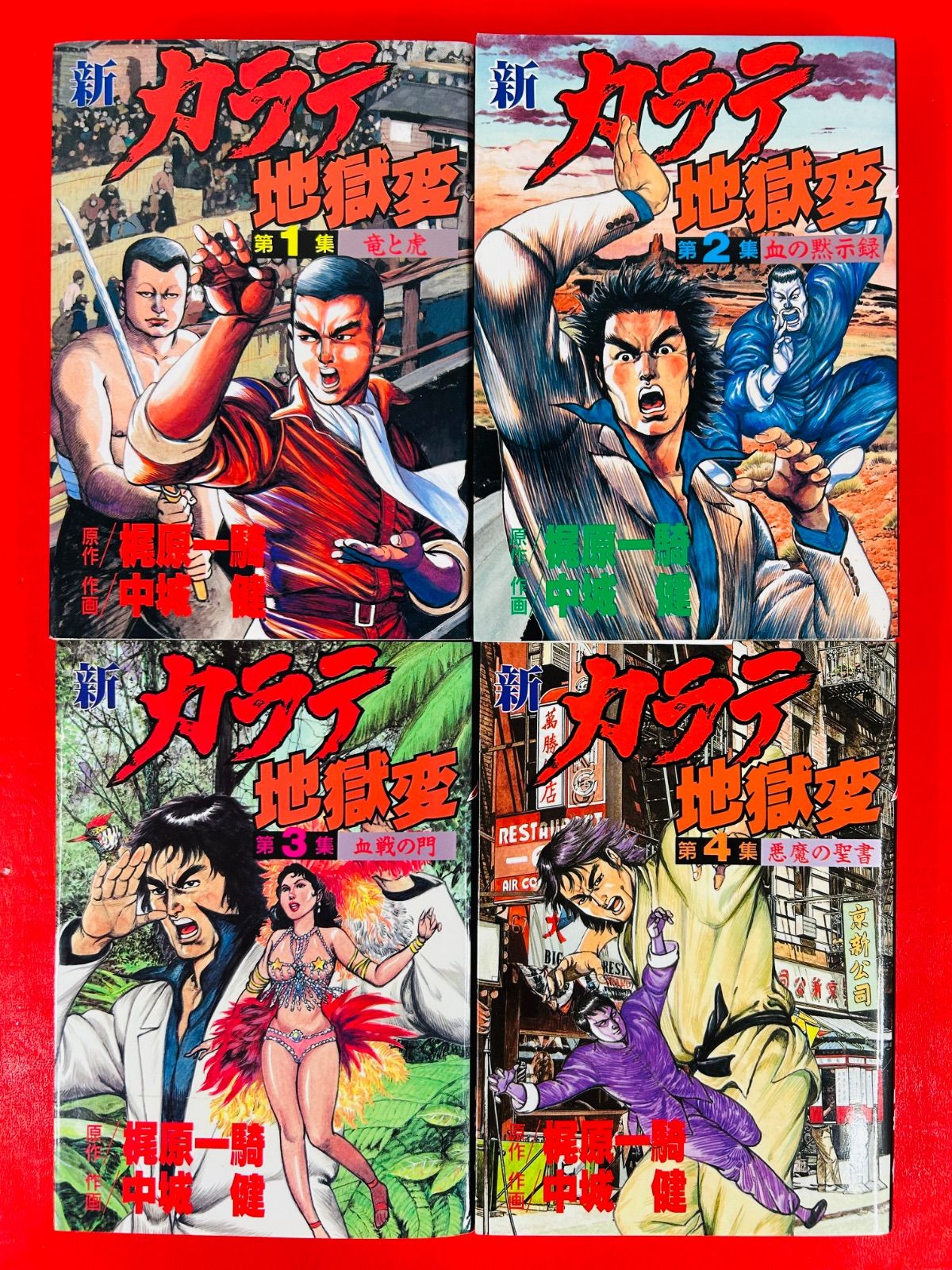 漫画コミック【新カラテ地獄変1-10巻・全巻完結セット】中城健