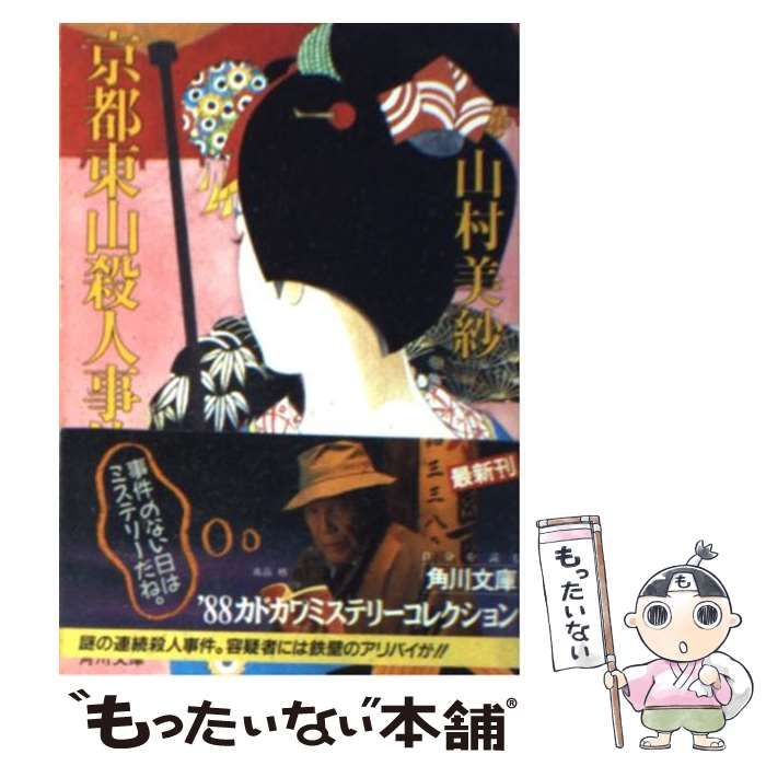 中古】 京都東山殺人事件 （角川文庫） / 山村 美紗 / 角川書店