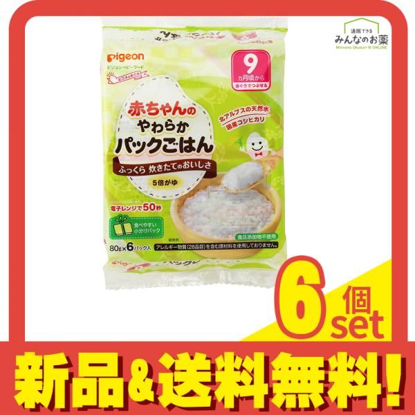ピジョン 赤ちゃんのやわらかパックごはん 9ヵ月頃から 80g× 6パック入 6個セット まとめ売り