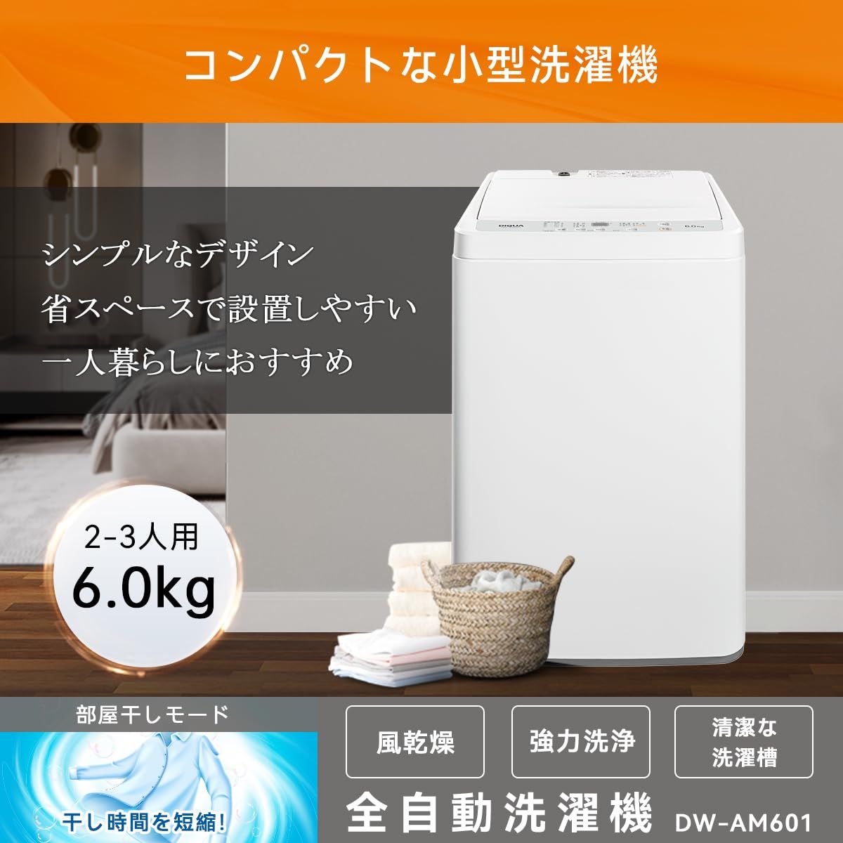 6.0kg全自動洗濯機 DIQUA