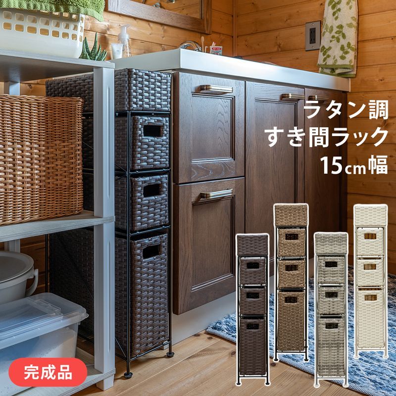 色を選択してください 完成品でお届けです 届いてすぐに使える 完成品 ラタン調 人工ラタン 合成樹脂 隙間収納ランドリーラック 脱衣所 洗面所 タオル収納 4色展開 15cm幅 S140 TME-06 2 ラタン調すき間ラック幅15cm
