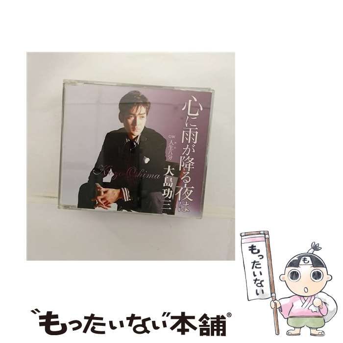心に雨が降る夜は 大島功三 中古】 心に雨が降る夜は / 大島功三 / - メルカリ