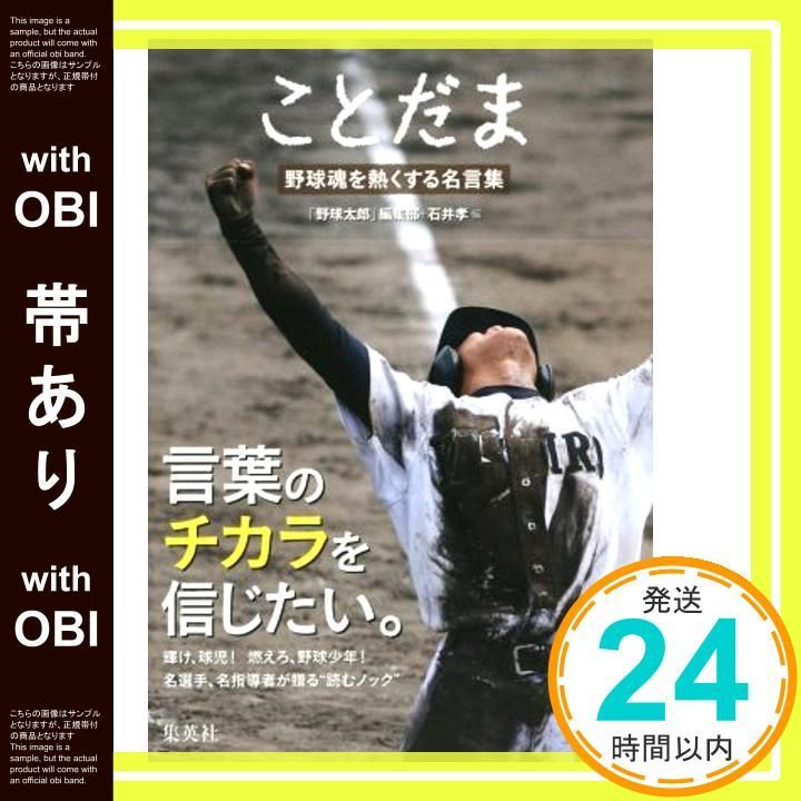 帯あり ことだま 野球魂を熱くする名言集 May 26 2015 野球太郎 編集部 石井 孝_07