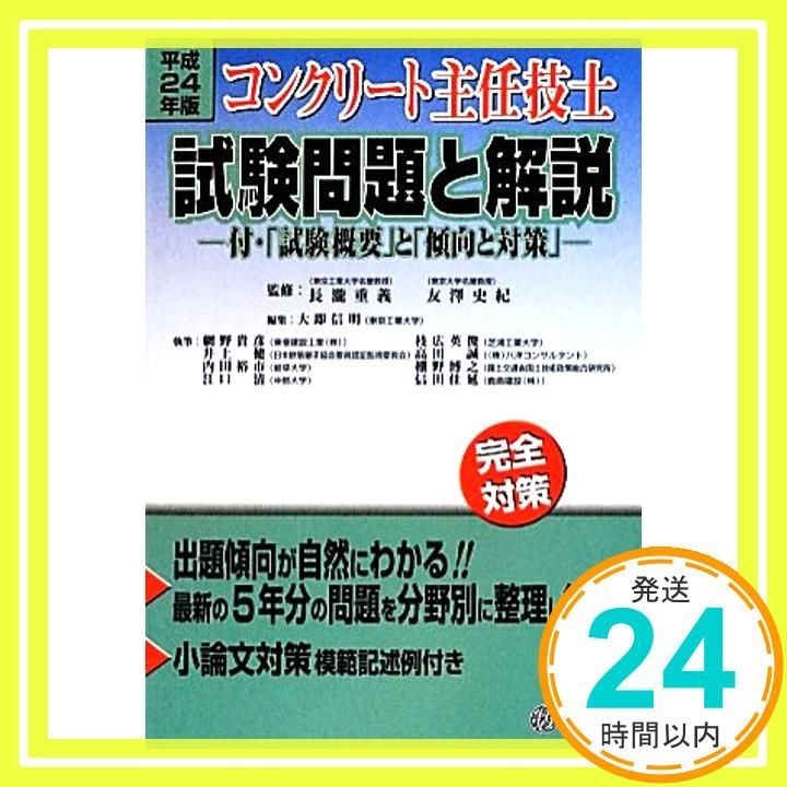 コンクリート主任技士試験問題と解説 平成24年版 【公式通販】