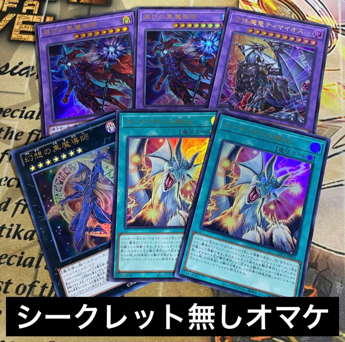 遊戯王　ブラックマジシャン　デッキ　フルシークレット　本格構築 遊戯王 ブラックマジシャン デッキ シークレット 本格構築