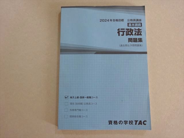TAC 公務員講座 22年23年合格目標 2年分 テキスト 問題集 模擬