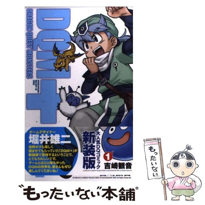 【中古】 ドラゴンクエストモンスターズ＋ ３ 新装版/スクウェア・エニックス/吉崎観音 Amazon.co.jp: ドラゴンクエストモンスターズ+新装版(3
