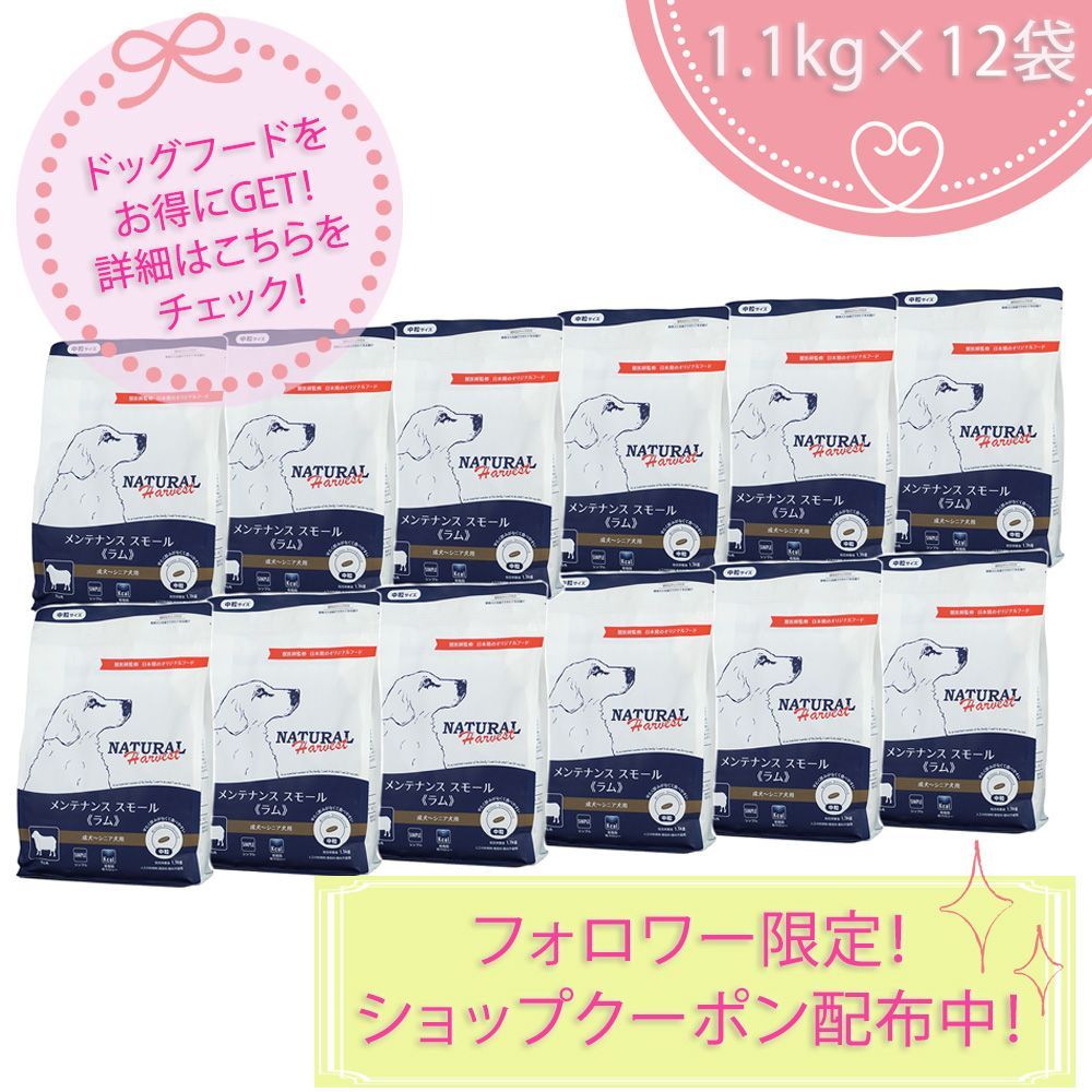 メンテナンススモール ラム 1.1kg×12袋セット ナチュラルハーベスト