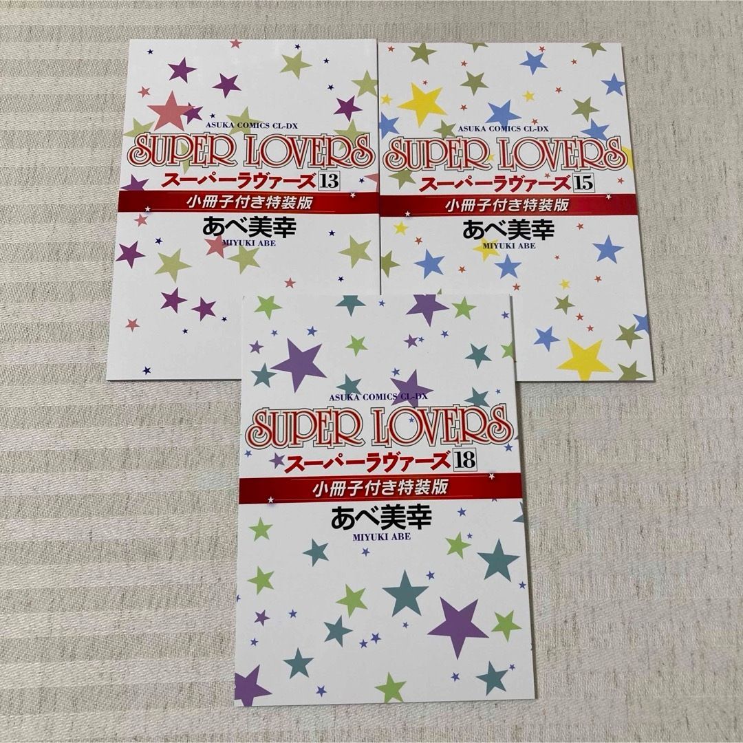 SUPER LOVERS 1～18巻 あべ美幸 ◇小冊子付き特装版 非全巻 漫画