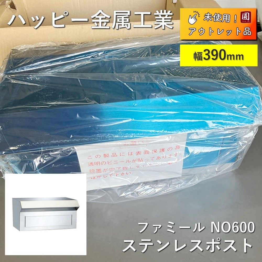 ハッピー金属工業 ポスト口一体 HSK ハッピーポスト ファミール NO676 ヘアーライン仕上げ ハッピーポスト 673 ポストぐち一体タイプ送料無料