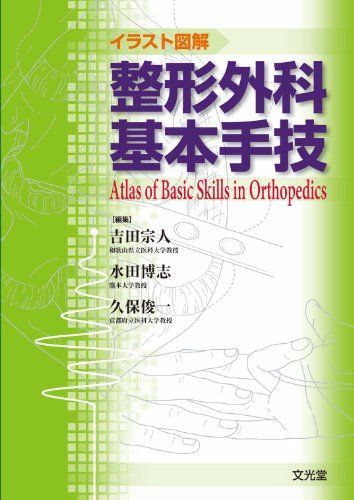 イラスト図解整形外科基本手技 [単行本] 吉田　宗人