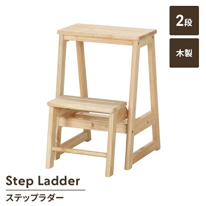 踏み台 木製 2段 ステップ台 ステップスツール ステップラダー コンパクト 収納 便利 シンプル ナチュラル おしゃれ