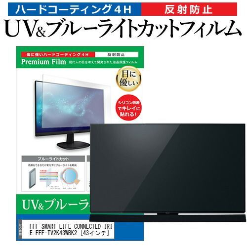 FFF SMART LIFE CONNECTED IRIE FFF-TV2K43WBK2 [43インチ] 保護 フィルム カバー シート ブルーライトカット 反射防止 指紋防止 テレビ用 液晶保護フィルム メール便送料無料