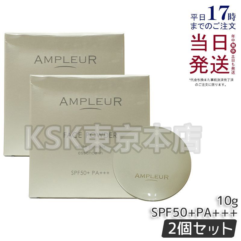 【2個セット】 アンプルール フェイスパウダー 10g SPF50+・PA+++ AMPLEUR